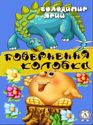 cover image of Повернення Колобка